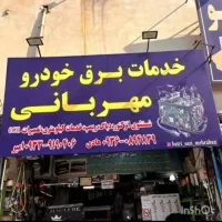 امداد خودرو سیار در منطقه نسیم شهر با کادر متخصص