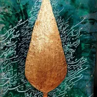 تابلوهای کالیگرافی سرو ایرانی با دور نویس شکسته