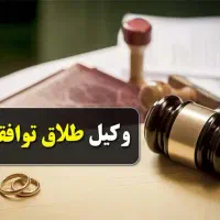 وکالت رایگان طلاق