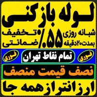 لوله بازکن باغ فیض بلوارفردوس شهرزیبا جنت آبادپونک