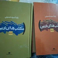 کتاب مکتب های ادبی دو جلد