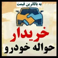 معامله حواله خودرو (خدمات)