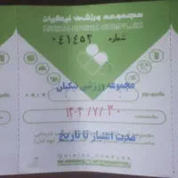 بلیط استخر نیکیان