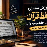 آموزش مجازی حفظ قرآن، تثبیت حفظ و روخوانی