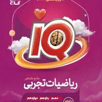 کتاب کنکوری تست ریاضی جامعiQ