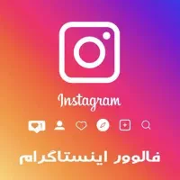 فالوور، لایک، کامنت، بازدید استوری و.