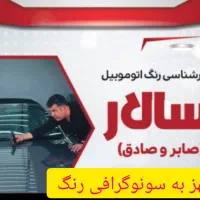 کارشناسی رنگ اتومبیل سالار (صابر.صادق)