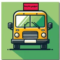 سرویس مدرسه از صد دستگاه /باهنر/فاز۲ و ۵ پاداد