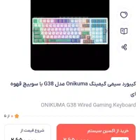 کیبورد Onikuma G38 سوییچ قهوه ای|قطعات و لوازم جانبی رایانه|تهران, هاشم‌آباد|دیوار