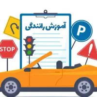 آموزش رانندگی