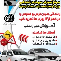 آموزش رانندگی دست فرمون تضمینی