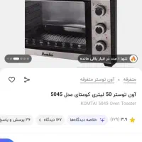 آون توستر ۵۰ لیتری کومتای|اجاق گاز و لوازم برقی پخت‌وپز|بندر کنگان, |دیوار