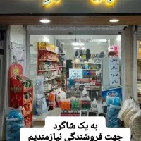 به یک فروشنده آقا نیاز دارم