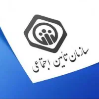 ازمون تامین اجتماعی