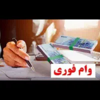 وام مهربانی ۴ درصد ۱۸ ماهه