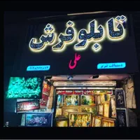 تابلو فرش دستبافت علی