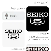 ساعت سیکو پنج اتوماتیک اصلی قدیمی