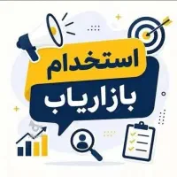 استخدام‌بازاریاب (سقز و بانه )