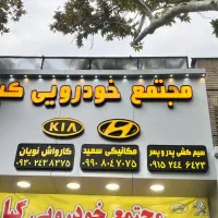 نیرو جهت کار در کارواش