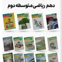 کتب درسی پایه دهم