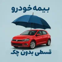 بیمه اقساطی خودرو