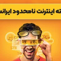 اینترنت نامحدود ایرانسل کاملا قانونی
