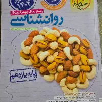 کتاب تست انسانی|کتاب و مجله آموزشی|قم, شهرک شهرداری|دیوار