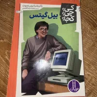 کتاب کی‌چی‌کجا بیل گیتس سالم و تمیز