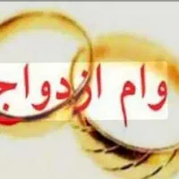 وام ازدواج ۳۰۰میلیونی