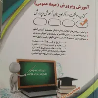 کتاب استخدامی اموزش پرورش حیطه عمومی انتشارات آراه|کتاب و مجله آموزشی|آمل, |دیوار