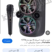اسپیکر میکروفن دار پرتابل(ازبانه وگناوه میارم)