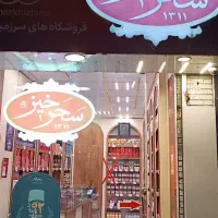 فروشنده آقا نیازمندیم زعفران سحرخیز