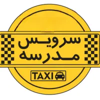نیازمند سرویس مدرسه (فقط برگشت)