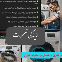 تعمیر کار.نمایندگی تعمیر ماشین لباسشویی لباس شویی
