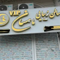 تابلوی سالن زیبایی