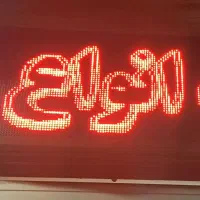 تابلو ال ای دی سه بعدی