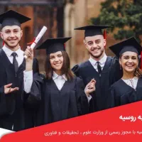 اعزام دانشجو به روسیه