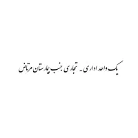 اجاره واحد اداری تجاری مناسب برای مطب، رایگان