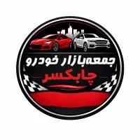 جمعه بازار خودرو چابکسر