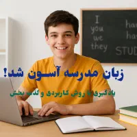 زبان مدرسه آسون شد. افزایش نمره و مهارت واقعی