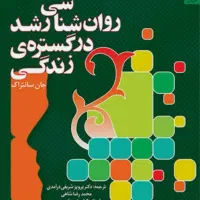 کتاب روانشناسی رشد جان سانتراک