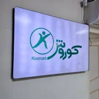 فیزیوتراپی کورش|خدمات آرایشگری و زیبایی|تهران, تهرانسر شرقی|دیوار