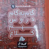 گام به گام نهم