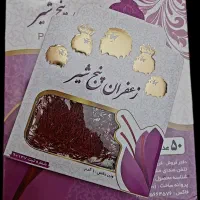 زعفران اصل درجه یک  پنج شیر