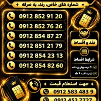 خط 0912|سیمکارت|قم, سراجه (۱۵ خرداد)|دیوار