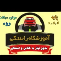 اموزشگاه گواهینامه رانندگی.انلاین