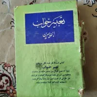 کتاب تعبیر خواب
