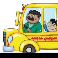 سرویس دهی مدارس