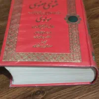 کتاب مثنوی معنوی|کتاب و مجله ادبی|تهران, والفجر|دیوار