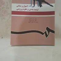 اصول و مبانی تربیت بدنی و علوم ورزشی